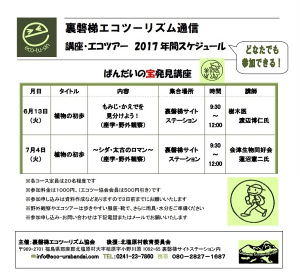 エコツーばんだいの宝講座2017.06-07.jpg